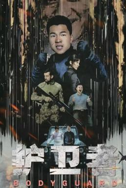 Bodyguard (2021) บรรยายไทย