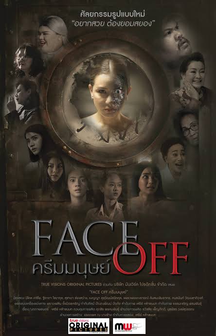 Face Off ครีมมนุษย์ (2017)