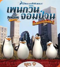 The Penguins of Madagascar Vol.9 เพนกวินจอมป่วน ก๊วนมาดากัสการ์ ชุด 9
