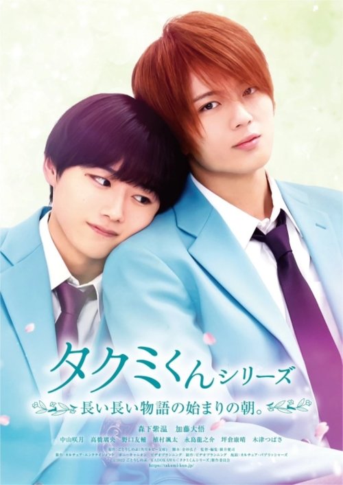 Takumi -kun The Dawn of the Long Tales ใกล้กว่านี้ จะรักแล้วนะ (2023)