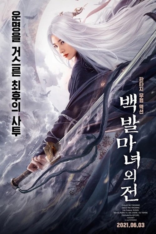 The Wolf Witch นางพญาผมขาว (2020) บรรยายไทย