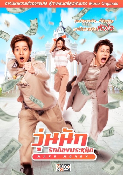 วุ่นนัก รักต้องประหยัด Make Money (2020)