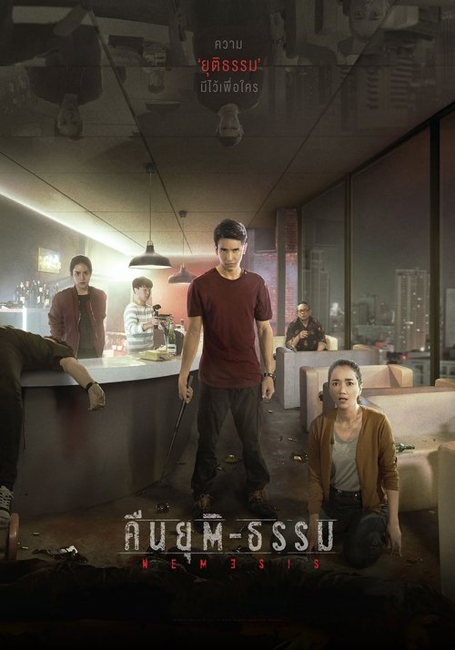 คืนยุติ-ธรรม Nemesis (2020)