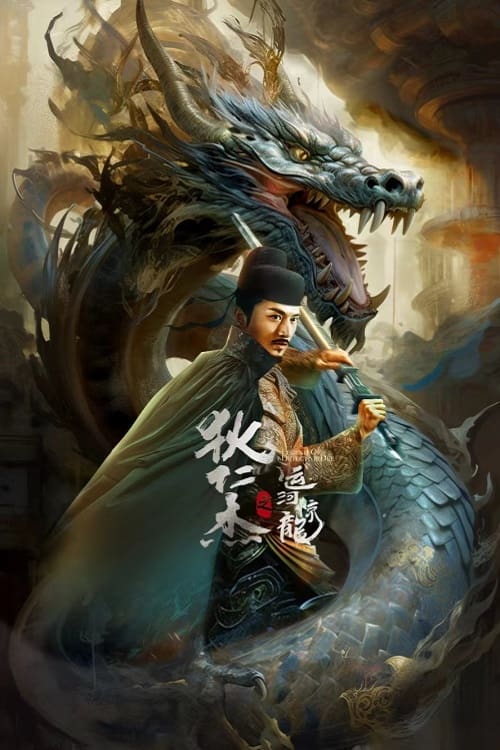 Legend of Detective Dee ตี๋เหรินเจี๋ย คลองมังกรผวา (2023)