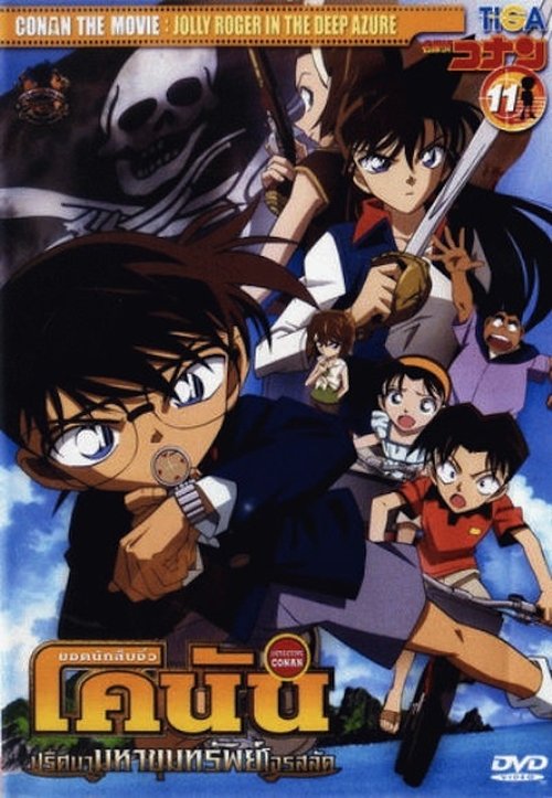 Conan The Movie 11 ยอดนักสืบจิ๋วโคนัน เดอะ มูฟวี่ 11 ตอน ปริศนามหาขุมทรัพย์โจรสลัด (2007)