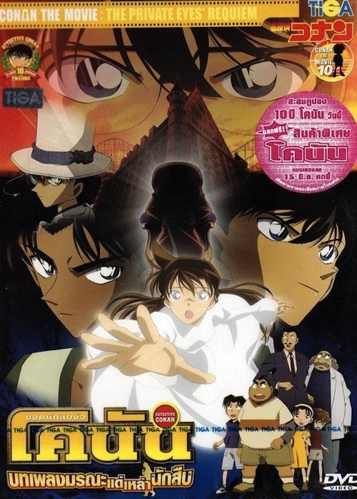 Conan The Movie 10 ยอดนักสืบจิ๋วโคนัน เดอะ มูฟวี่ 10 ตอน บทเพลงมรณะแด่เหล่านักสืบ (2006)