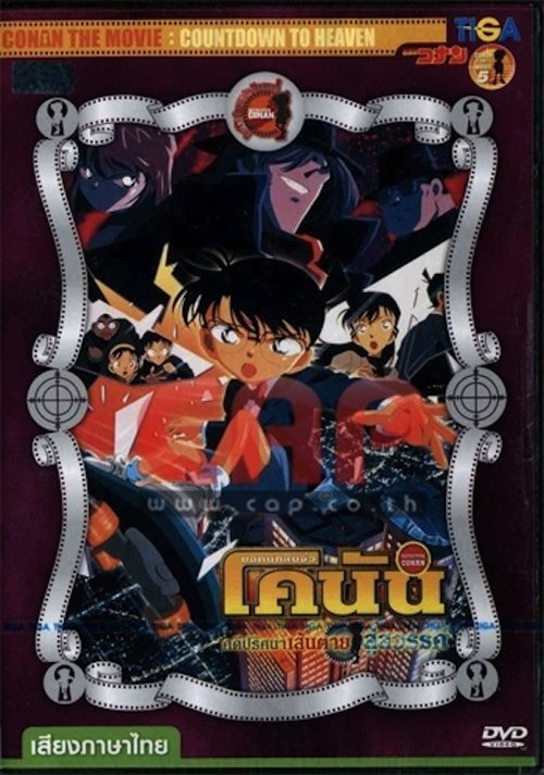 Conan The Movie 5 ยอดนักสืบจิ๋วโคนัน เดอะ มูฟวี่ 5 ตอน คดีปริศนาเส้นตายสู่สวรรค์ (2001)