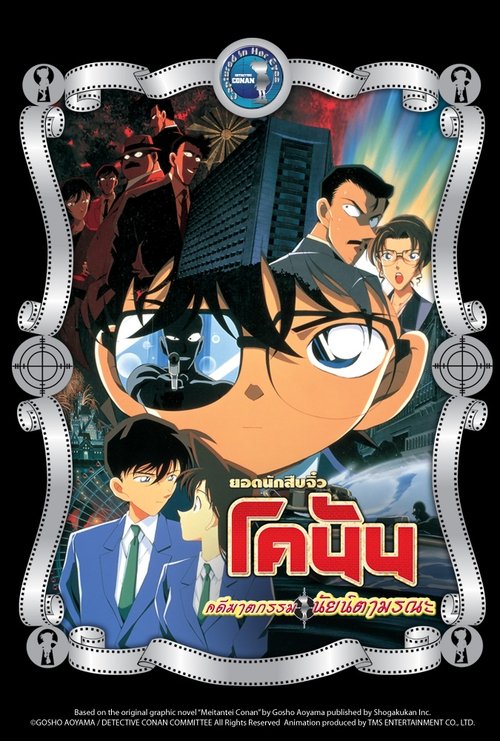 Conan The Movie 4 ยอดนักสืบจิ๋วโคนัน เดอะ มูฟวี่ 4 ตอน คดีฆาตกรรมนัยน์ตามรณะ (2000)