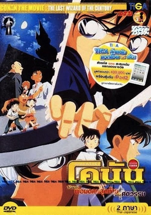 Conan The Movie 3 ยอดนักสืบจิ๋วโคนัน เดอะ มูฟวี่ 3 ตอน ปริศนาพ่อมดคนสุดท้ายแห่งศตวรรษ (1999)