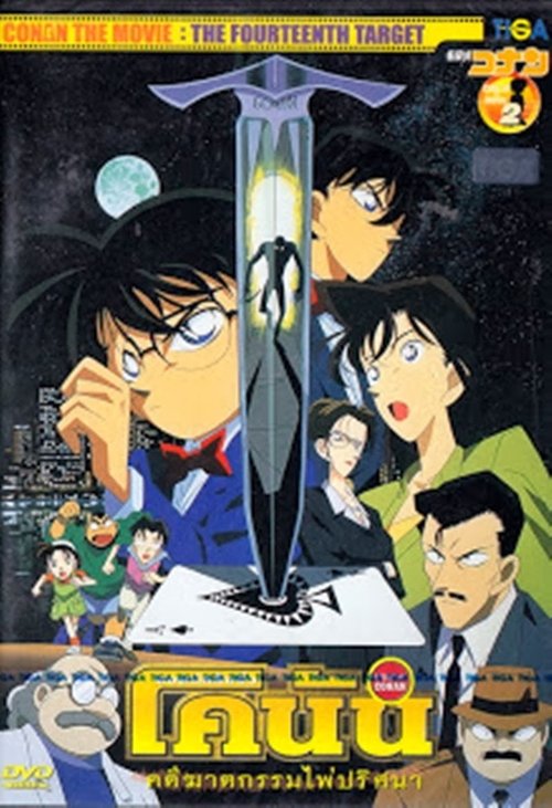 Conan The Movie 2 ยอดนักสืบจิ๋วโคนัน เดอะ มูฟวี่ 2 ตอน คดีฆาตกรรมไพ่ปริศนา (1998)