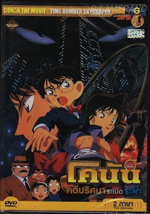 Conan The Movie 1 ยอดนักสืบจิ๋วโคนัน เดอะ มูฟวี่ 1 ตอน คดีปริศนาระเบิดฟ้า (1997)