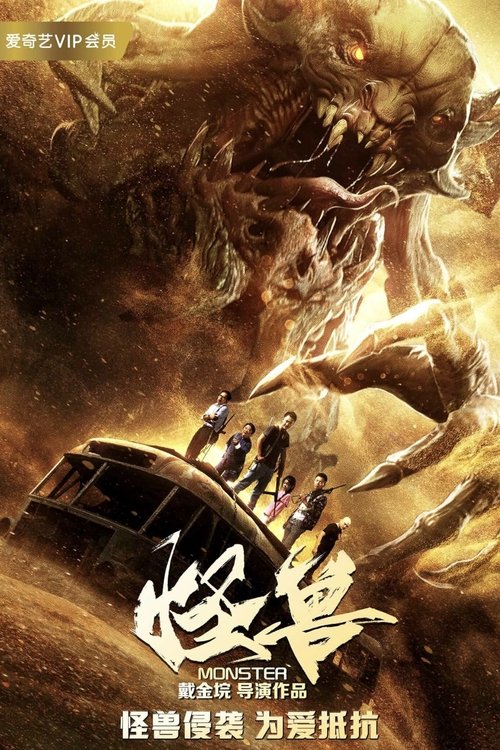 The Monsters มันมาเพื่อฉีกโลก (2018)
