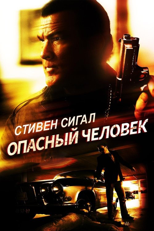 A Dangerous Man มหาประลัยคนอันตราย (2009)