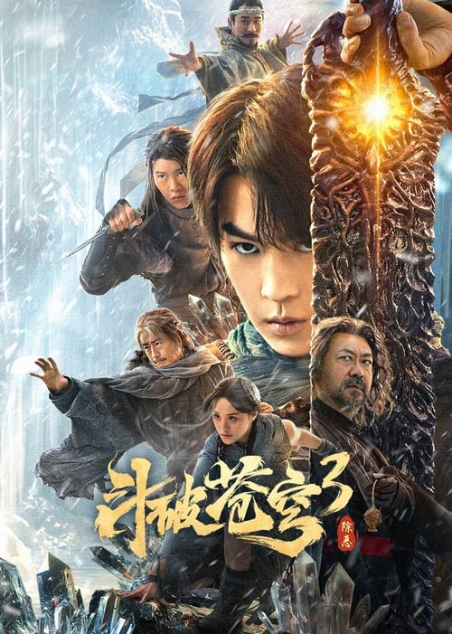 Fights Break Sphere 3 สัประยุทธ์ทะลุฟ้า 3  ขจัดความชั่วร้าย (2024) บรรยายไทย