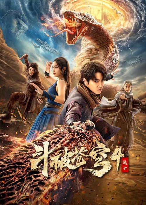 Fights Break Sphere 4 สัประยุทธ์ทะลุฟ้า 4  หนีตาย (2025) บรรยายไทย