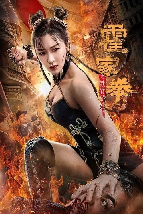 Huo Jiaquan Girl With Iron Arms (2020) บรรยายไทย