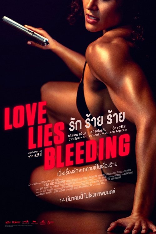 Love Lies Bleeding รัก ร้าย ร้าย (2024)
