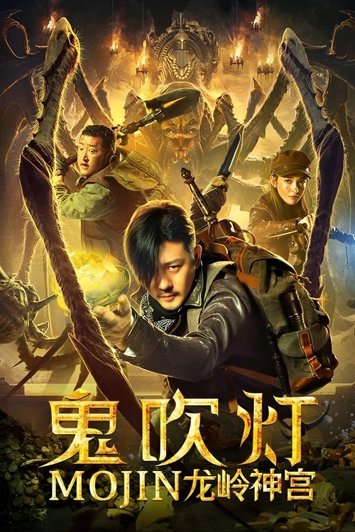 Mojin The Ghost Blows the Lamp of the Longling Temple ล่าคำสาป เขาวงกต (2020)