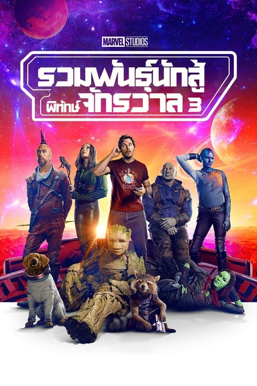 Guardians of the Galaxy Vol. 3 รวมพันธุ์นักสู้พิทักษ์จักรวาล 3 (2023)