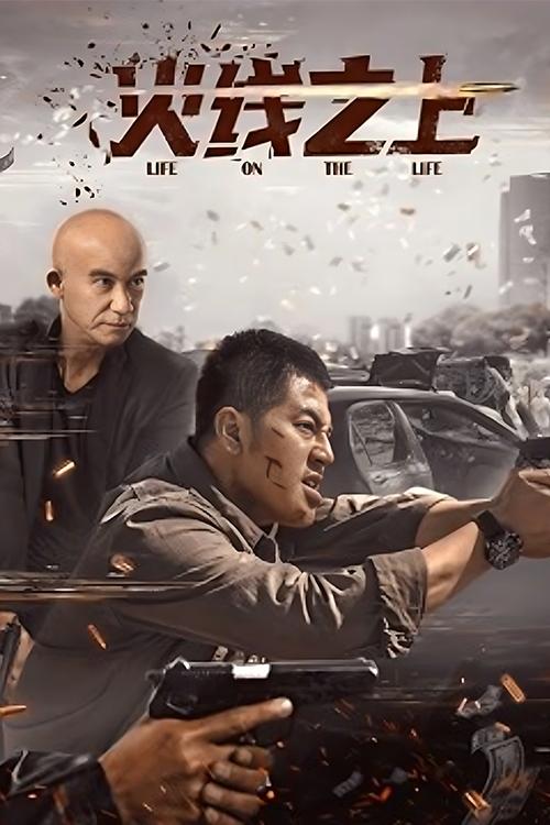 Life On The Line ข้ามเส้นตาย (2023) บรรยายไทย