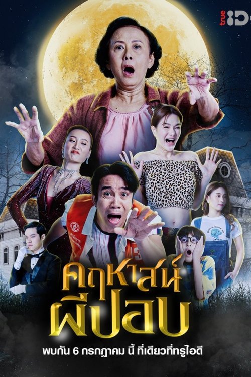 The Ghoul Mansion คฤหาสน์ผีปอบ (2023)