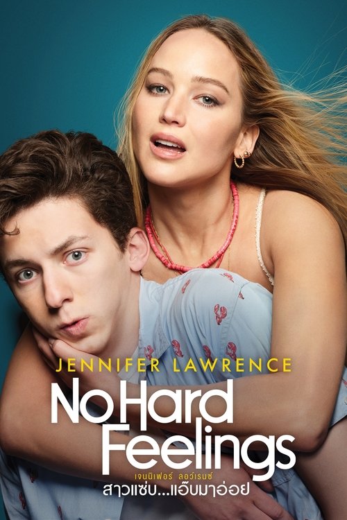 No Hard Feelings สาวแซ่บ…แอ๊บมาอ่อย (2023)