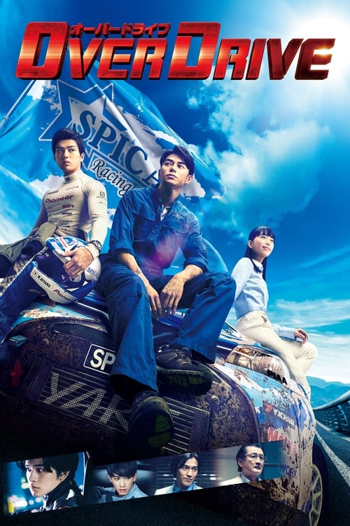 Over Drive ทีมซิ่งผ่าฟ้า (2018)