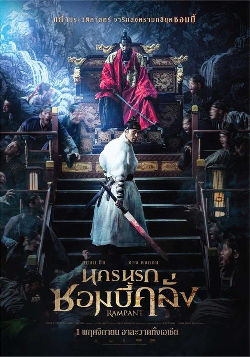 Rampant (Chang-gwol) นครนรกซอมบี้คลั่ง 2018