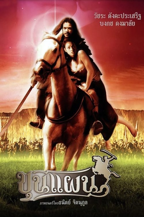 Kunpan Legend of the Warlord 2002 ขุนแผน