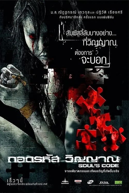 Soul’s Code ถอดรหัสวิญญาณ (2008)