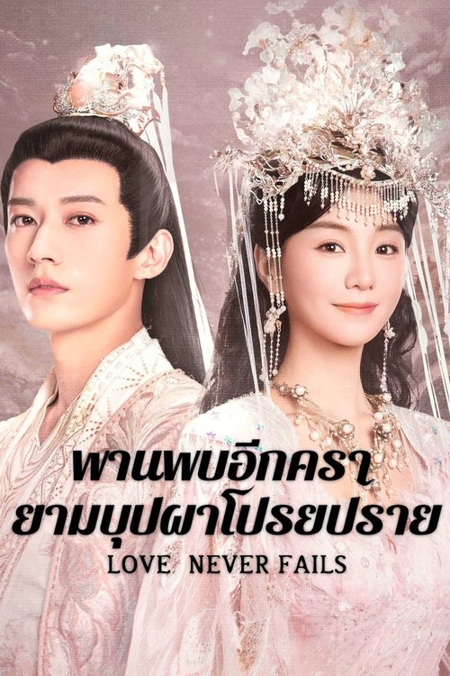 Love Never Fails พานพบอีกครายามบุปผาโปรยปราย (2025)