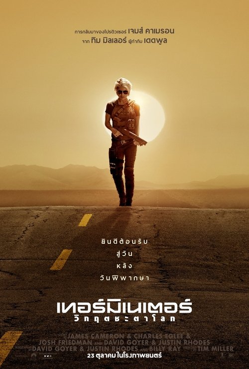 Terminator Dark Fate ฅนเหล็ก วิกฤตชะตาโลก (2019)