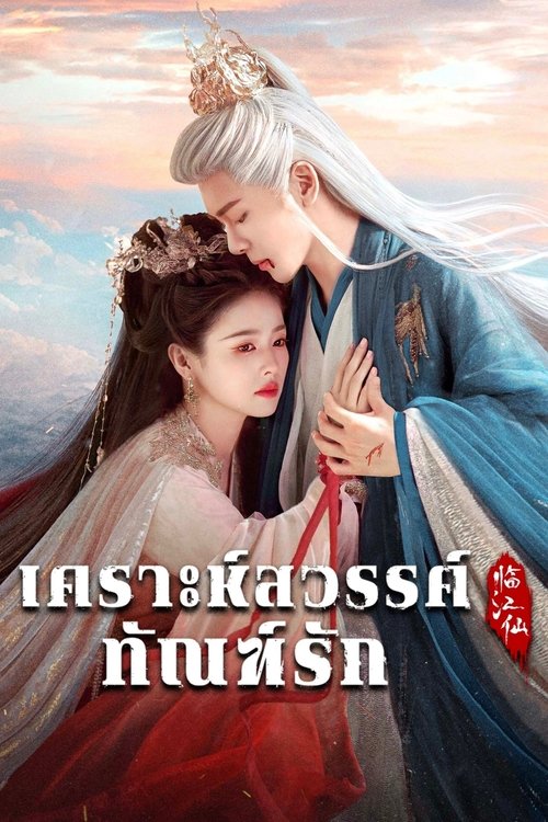 Feud เคราะห์สวรรค์ทัณฑ์รัก (2025)