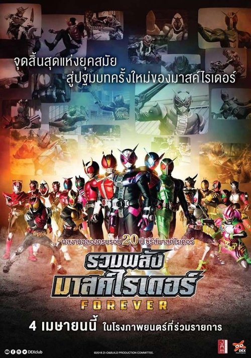 Kamen Rider Heisei Generations Forever รวมพลังมาสค์ไรเดอร์ ฟอร์เอเวอร์ (2018)