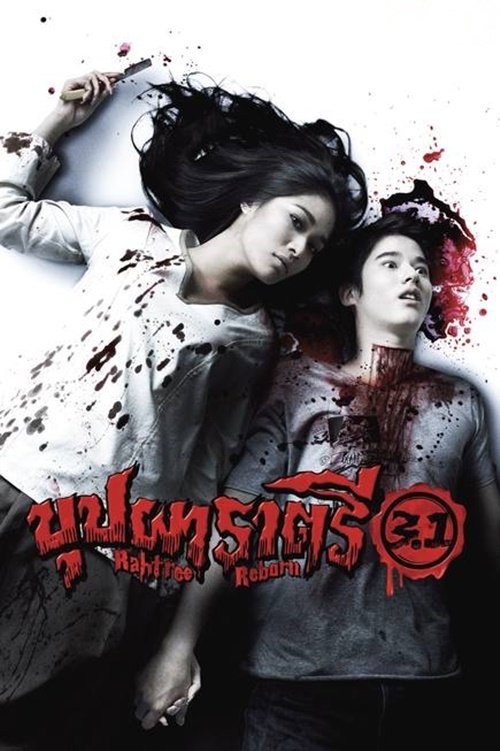 บุปผาราตรี 3.1  Buppah Rahtree 3.1 (2009)