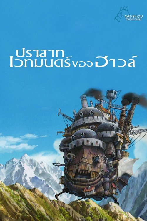 Howl& Moving Castle (Hauru no ugoku shiro) ปราสาทเวทมนตร์ของฮาวล์ (2004)