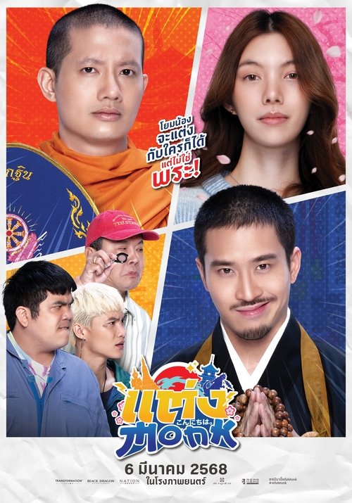 แต่ง…Monk Will You Marry Monk (2025)