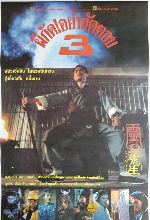 Mr Vampire ผีกัดอย่ากัดตอบ 3