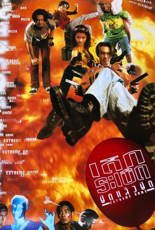 เด็กระเบิด ยืดแล้วยึด Extreme Game (1996)