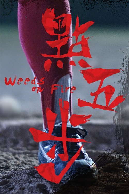 Weeds on Fire รวมใจสู้เพื่อฝัน (2016)