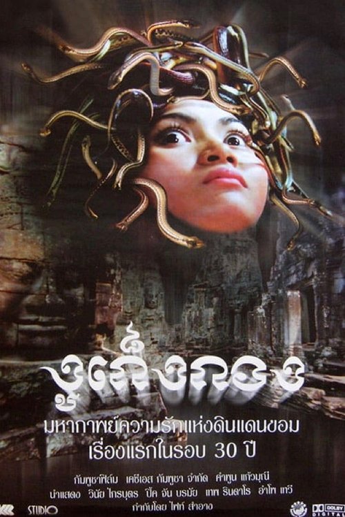 Snaker งูเก็งกอง (2001)