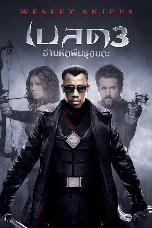Blade Trinity เบลด 3 อำมหิต พันธุ์อมตะ (2004)
