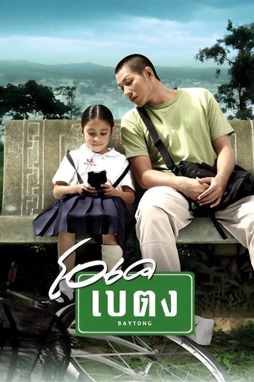 OK Baytong โอเค เบตง 2003