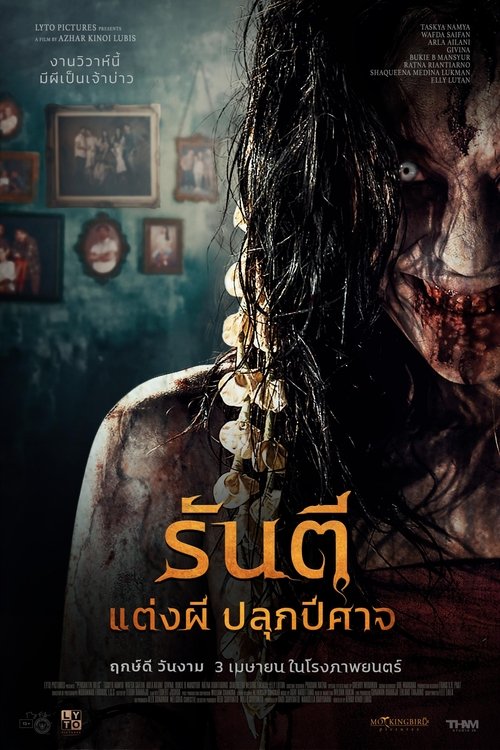 Pengantin Iblis (The Demon’s Bride) รันตี แต่งผี ปลุกปีศาจ (2025)