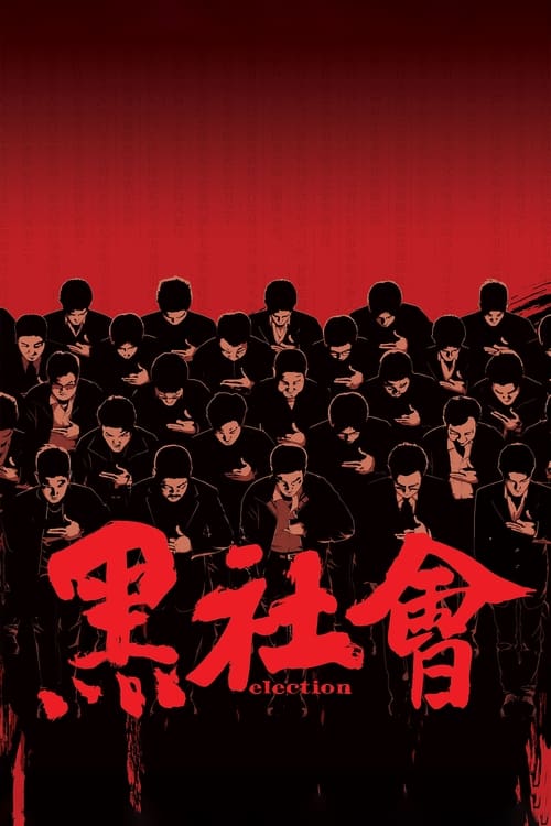 Election ขึ้นทำเนียบเลือกเจ้าพ่อ (2005)