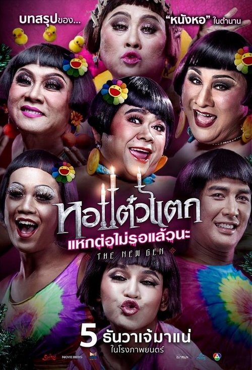 หอแต๋วแตก แหกต่อไม่รอแล้วนะ Oh My Ghost 6 (2018)