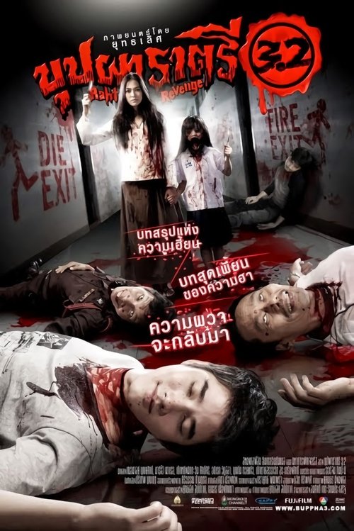 Buppah Rahtree 3.2 บุปผาราตรี 3.2 (2009)