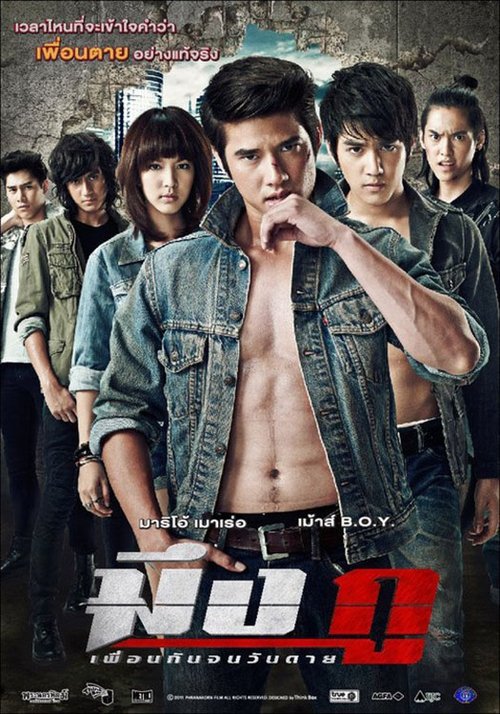 Meung Gu Friends Never Die มึงกู เพื่อนกันจนวันตาย (2012)
