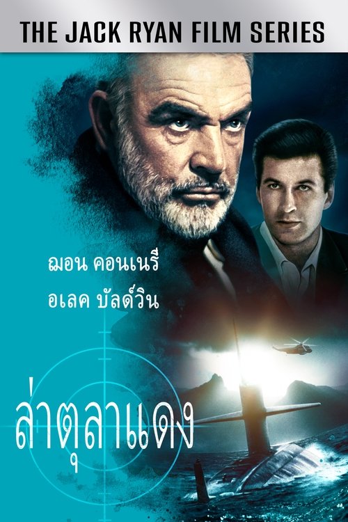 The Hunt for Red October ล่าตุลาแดง (1990)
