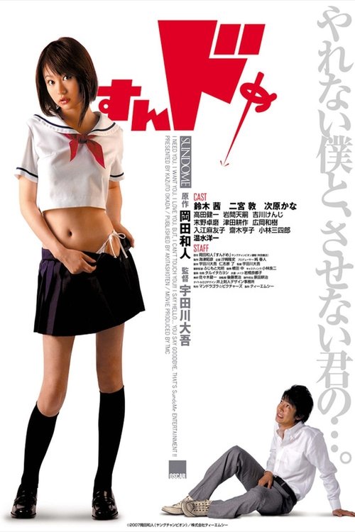 Sundome (2007) ป่วนน้องใหม่จี๊ดใจได้อีก 1